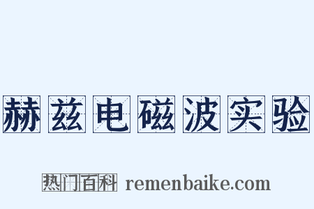 赫兹电磁波实验是什么意思的图片